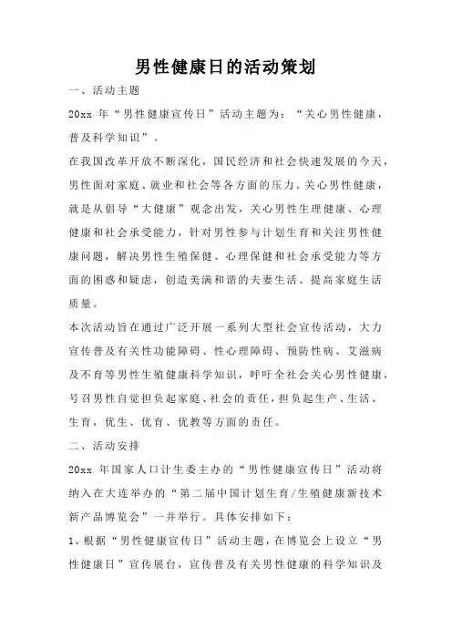 男性健康日的活动策划