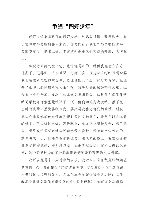 争当“四好少年”_五年级作文