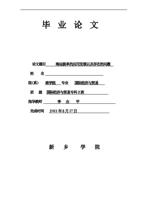 海运提单的应用发展以及存在的问题