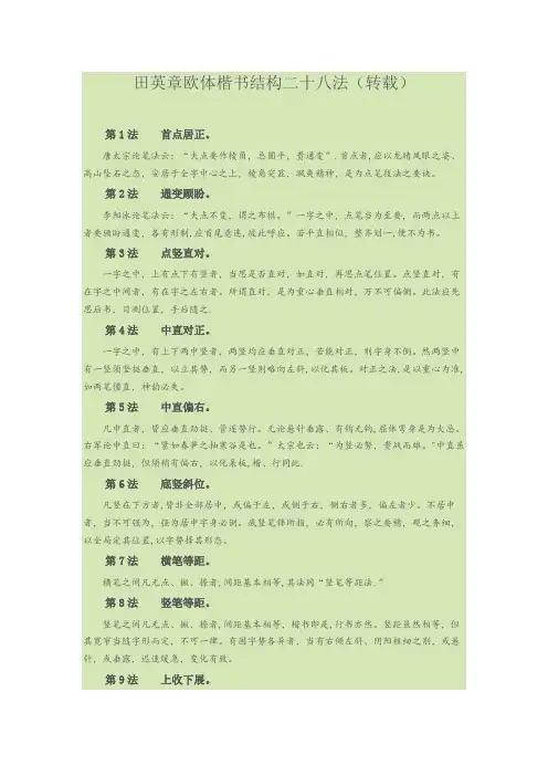田英章欧体楷书结构二十八法-范本模板