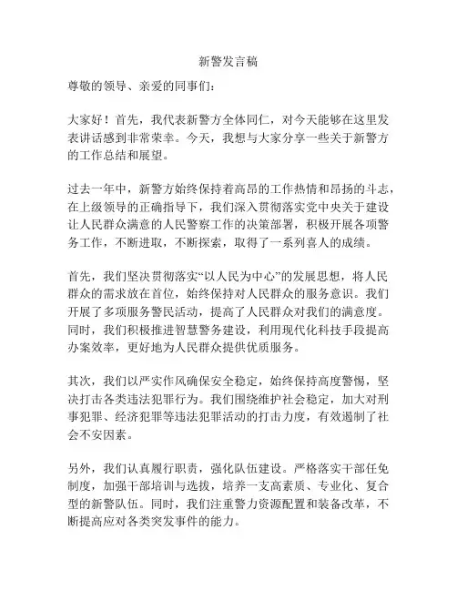 新警发言稿