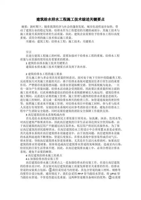 建筑给水排水工程施工技术综述关键要点
