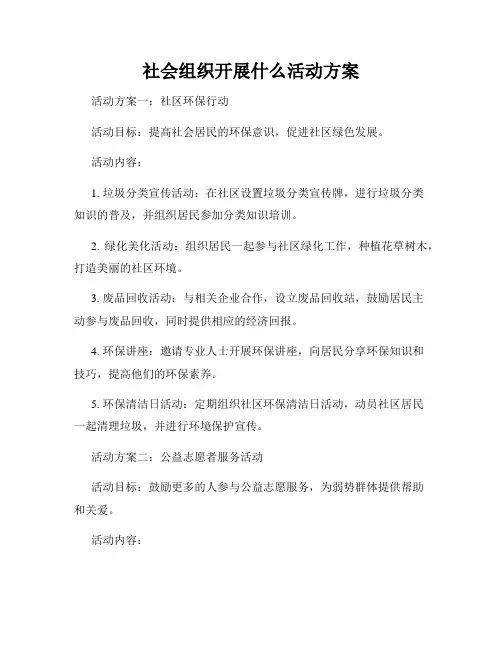 社会组织开展什么活动方案