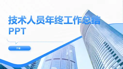 技术人员年终工作总结PPT