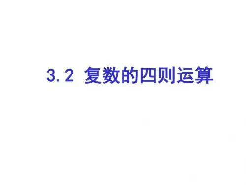 高二数学复数的四则运算1(2019年9月整理)