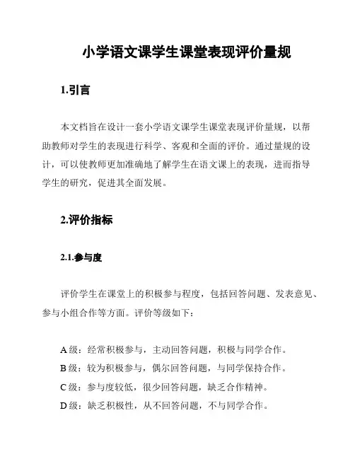 小学语文课学生课堂表现评价量规