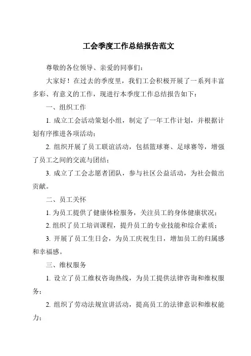 工会季度工作总结报告范文