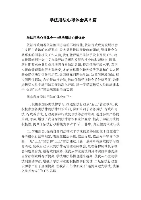 学法用法心得体会共5篇