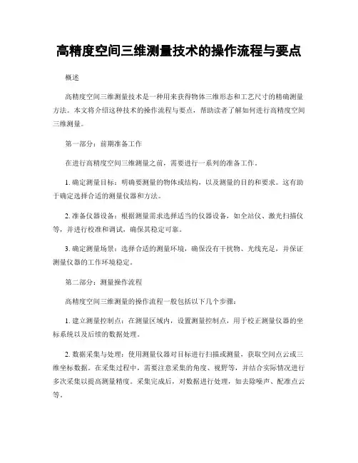 高精度空间三维测量技术的操作流程与要点