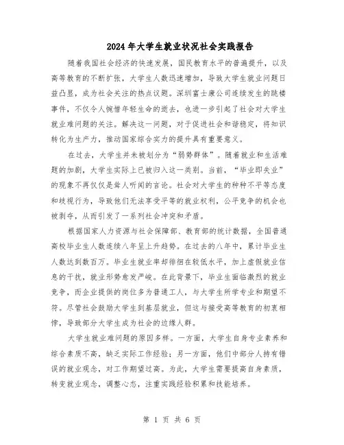 2024年大学生就业状况社会实践报告（3篇）