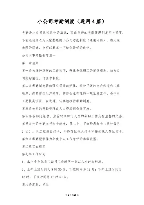 小公司考勤制度(通用4篇)