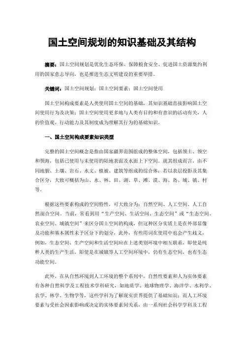 国土空间规划的知识基础及其结构