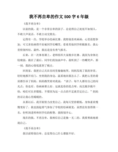 我不再自卑的作文500字6年级