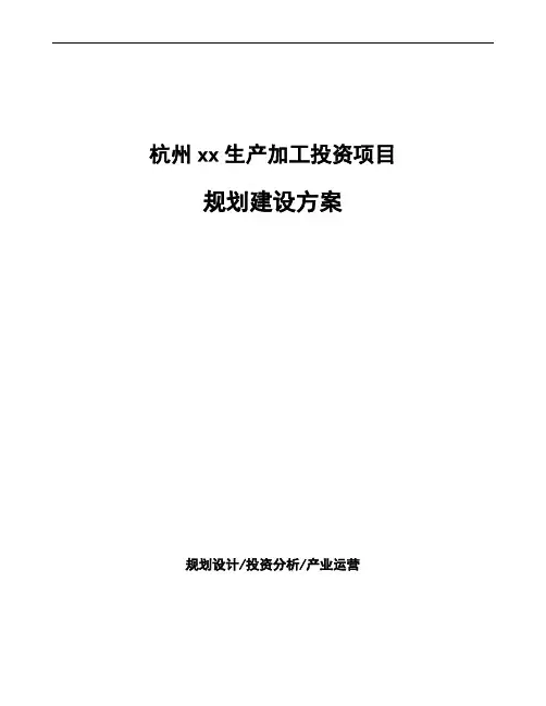 杭州xx生产加工投资项目规划建设方案
