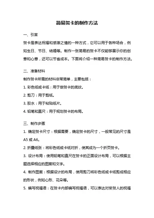 简易贺卡的制作方法