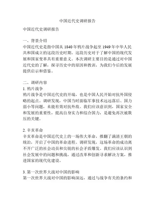 中国近代史调研报告
