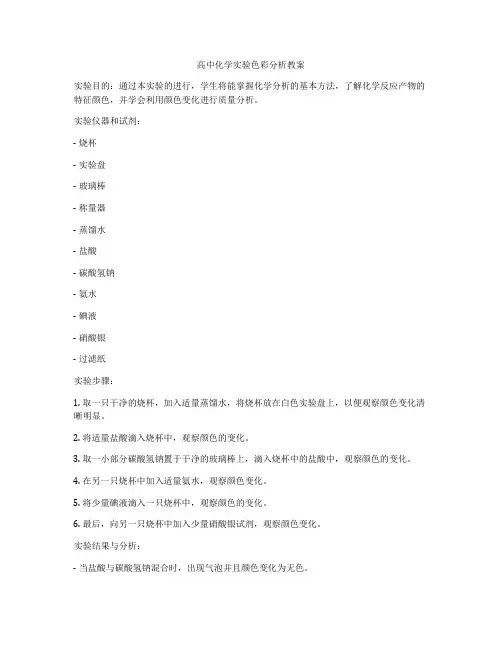 高中化学实验色彩分析教案