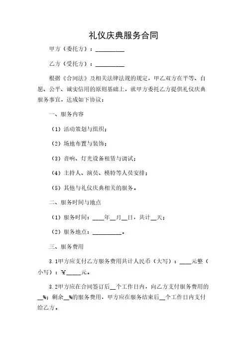 2024年-礼仪庆典服务合同(精选)