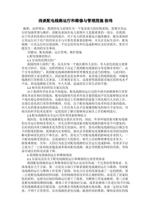 浅谈配电线路运行和维修与管理措施 徐玮