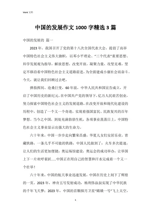 中国的发展作文1000字3篇