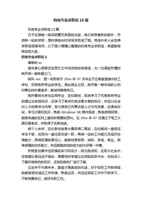 机电专业求职信15篇