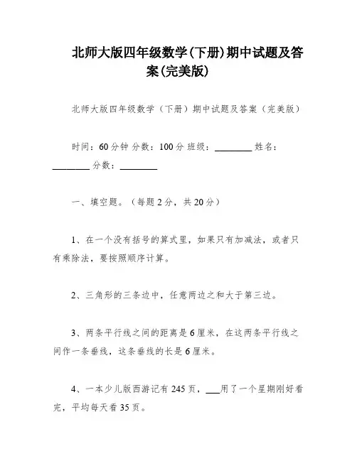 北师大版四年级数学(下册)期中试题及答案(完美版)