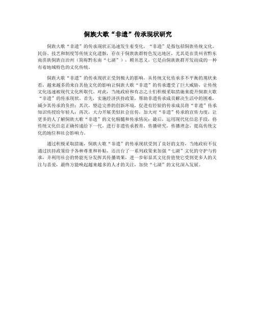 侗族大歌“非遗”传承现状研究