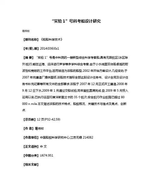 “实验1”号科考船设计研究
