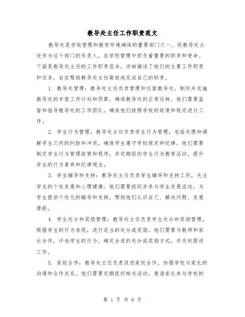教导处主任工作职责范文(3篇)