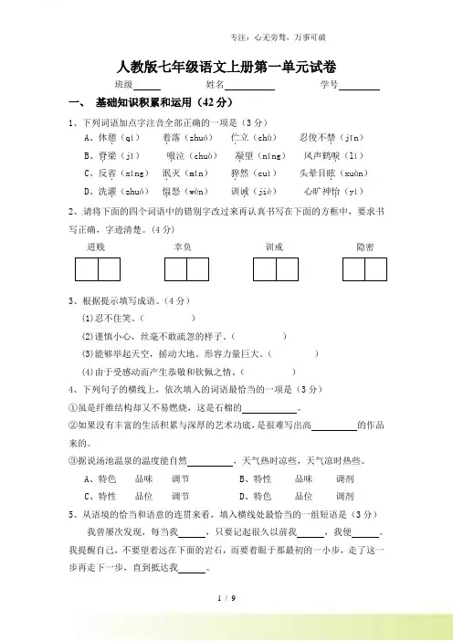 2023年人教版七年级语文上册第一单元试卷(付答案)
