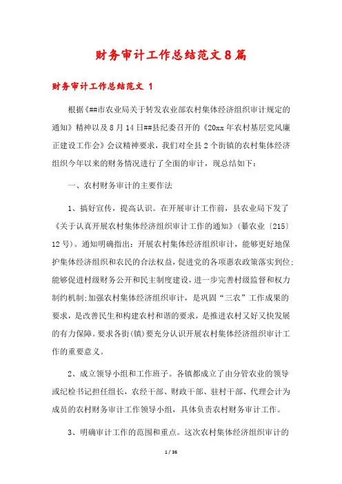 财务审计工作总结范文8篇