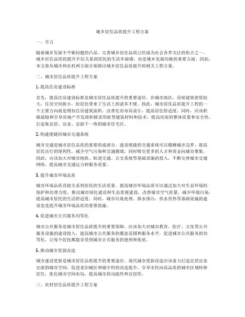 城乡居住品质提升工程方案