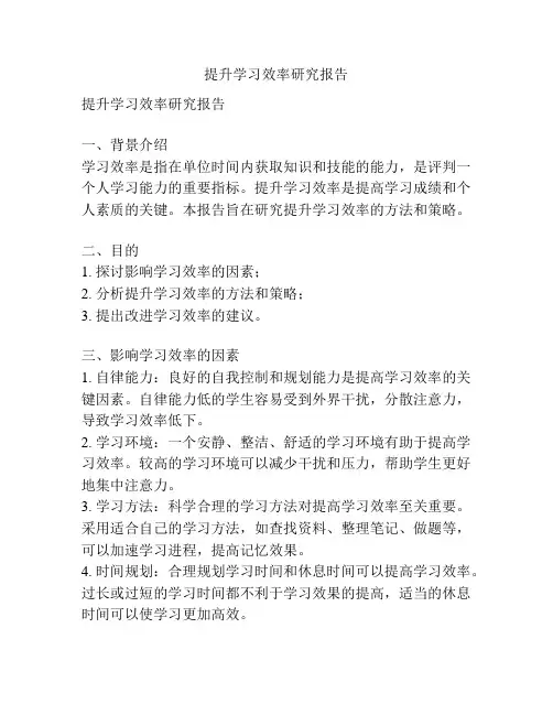 提升学习效率研究报告