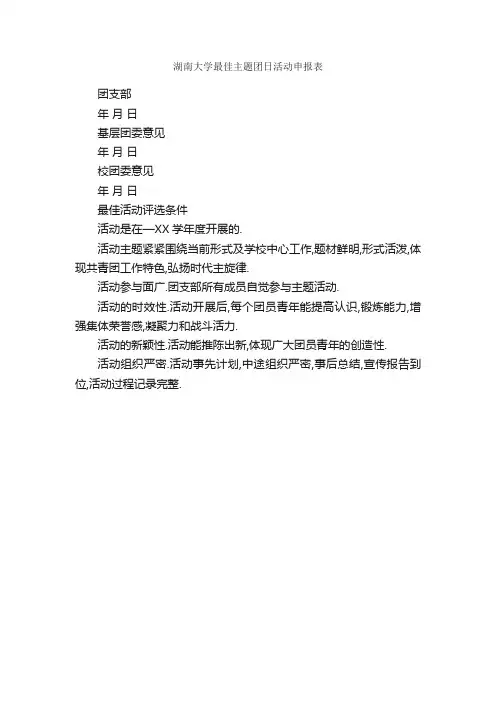 湖南大学最佳主题团日活动申报表_活动总结_
