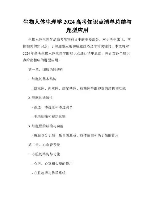 生物人体生理学2024高考知识点清单总结与题型应用
