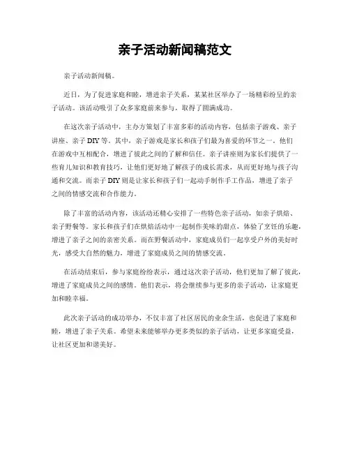 亲子活动新闻稿范文