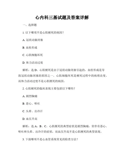 心内科三基试题及答案详解