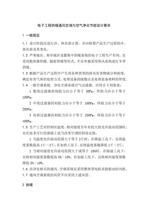 电子工程供暖通风空调与空气净化节能设计要求