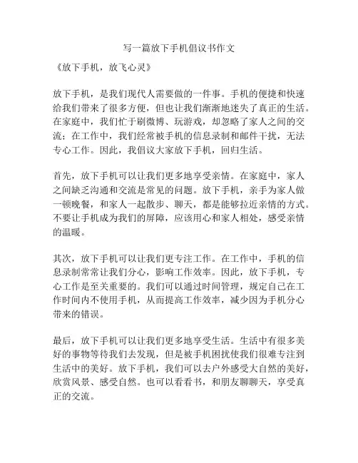 写一篇放下手机倡议书作文