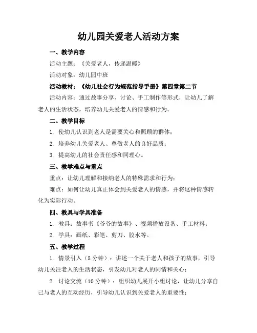幼儿园关爱老人活动方案