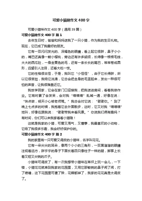 可爱小猫咪作文400字（通用39篇）