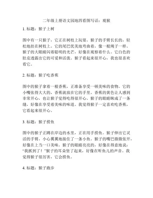 二年级上册语文园地四看图写话：观猴
