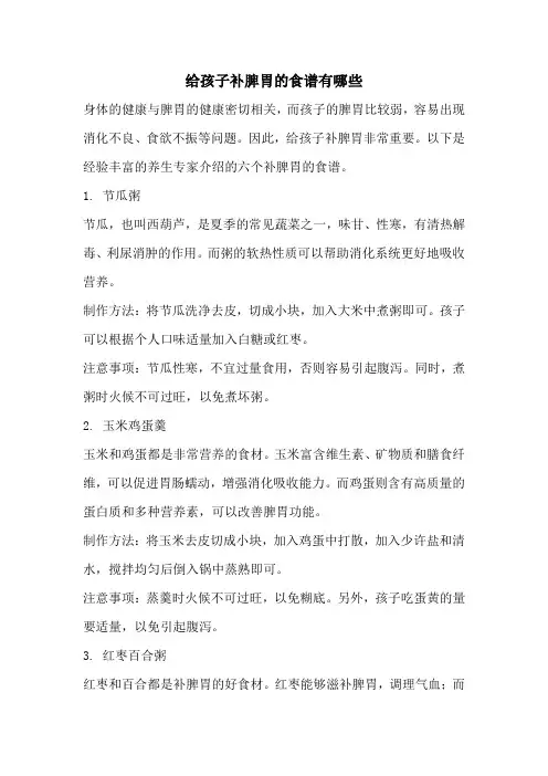 给孩子补脾胃的食谱有哪些