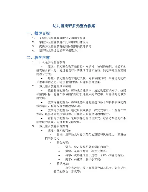 幼儿园托班多元整合教案