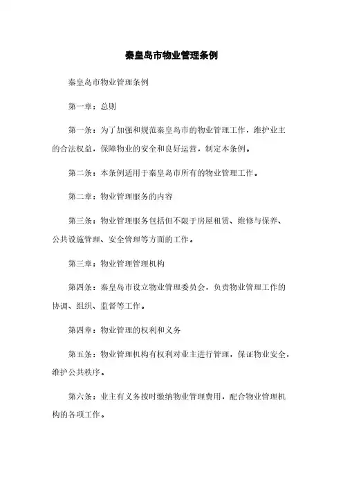 秦皇岛市物业管理条例(2023最新版)