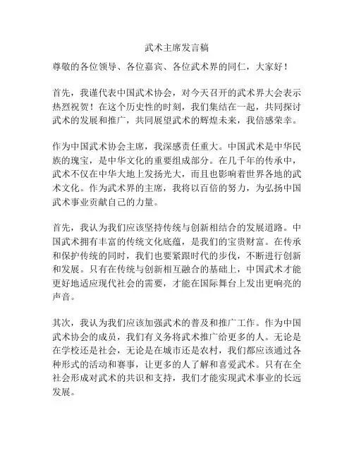 武术主席发言稿