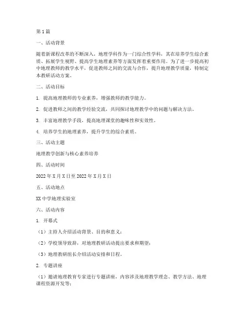 初中地理组教研活动方案(3篇)