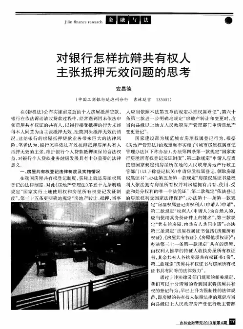 对银行怎样抗辩共有权人主张抵押无效问题的思考