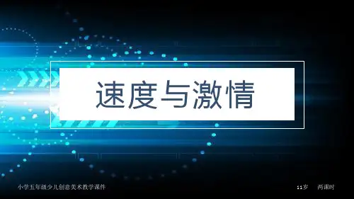 小学少儿创意美术《速度与激情》PPT课件