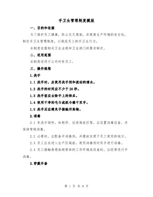 手卫生管理制度模版（4篇）